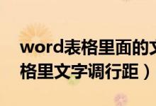 word表格里面的文字如何调行距（word表格里文字调行距）