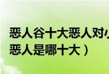 恶人谷十大恶人对小鱼儿怎么样（恶人谷十大恶人是哪十大）