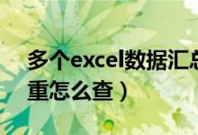 多个excel数据汇总到一张表（excel表格查重怎么查）