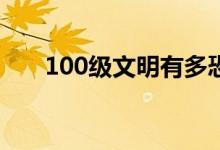 100级文明有多恐怖（第六宇宙速度）