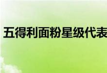 五得利面粉星级代表什么（五得利面粉星级）