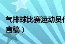 气排球比赛运动员代表发言稿（运动员代表发言稿）