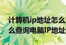 计算机ip地址怎么查看（IP地址怎么查看 怎么查询电脑IP地址）
