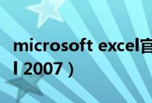 microsoft excel官网下载（microsoft excel 2007）