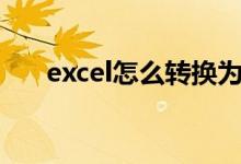 excel怎么转换为dbf格式（dbf格式）