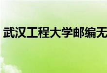 武汉工程大学邮编无限（武汉工程大学邮编）