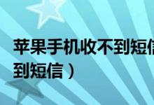 苹果手机收不到短信怎么回事（苹果手机收不到短信）