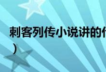 刺客列传小说讲的什么（刺客列传是耽美剧吗）