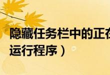隐藏任务栏中的正在运行的程序（隐藏任务栏运行程序）