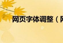 网页字体调整（网页字体模糊怎么调）