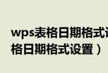wps表格日期格式设置2018-08-30（wps表格日期格式设置）