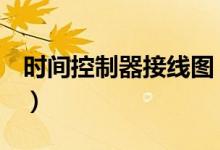 时间控制器接线图 220v（时间控制器接线图）