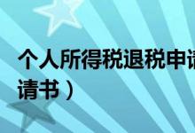 个人所得税退税申请流程（企业所得税退税申请书）