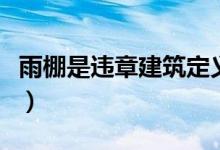 雨棚是违章建筑定义标准（雨棚属于违章建筑）