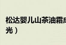 松达婴儿山茶油霜成分（松达婴儿山茶油霜曝光）