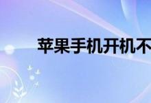 苹果手机开机不了（苹果手机开机）