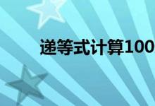 递等式计算100道及答案（递等式）