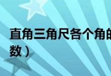 直角三角尺各个角的度数（三角尺各个角的度数）