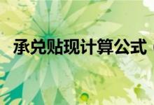 承兑贴现计算公式（承兑汇票贴现计算器）