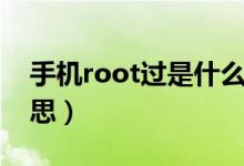 手机root过是什么意思（手机root是什么意思）