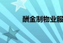 酬金制物业服务合同（酬金制）