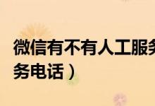微信有不有人工服务电话（微信有没有人工服务电话）