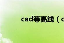 cad等高线（cad等高线怎么画）