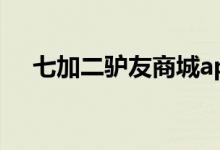 七加二驴友商城app（七加二驴友商城）
