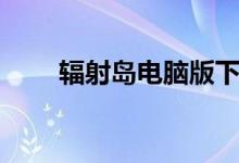 辐射岛电脑版下载(辐射岛电脑版)