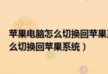 苹果电脑怎么切换回苹果系统忘记密码怎么办（苹果电脑怎么切换回苹果系统）