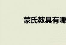 蒙氏教具有哪些（教具有哪些）