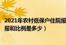 2021年农村低保户住院报销多少（农村低保户住院报销怎样报和比例是多少）