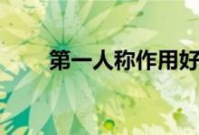 第一人称作用好处（第一人称作用）
