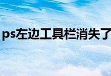 ps左边工具栏消失了（ps左侧的工具栏不见）
