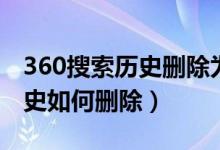 360搜索历史删除为什么会恢复（360搜索历史如何删除）