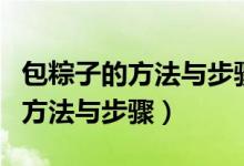 包粽子的方法与步骤图糯米用泡吗（包粽子的方法与步骤）