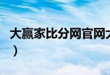 大赢家比分网官网大赢家体育（大家赢比分网）