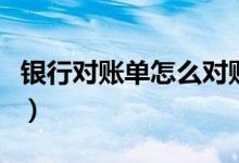 银行对账单怎么对账快（银行对账单怎么对账）