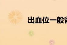 出血位一般留多少（出血位）