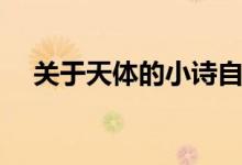 关于天体的小诗自编（关于天体的小诗）