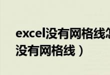 excel没有网格线怎么还打出来实线（excel没有网格线）