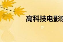 高科技电影院（高科技电影）