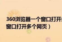 360浏览器一个窗口打开多个网页快捷键（360浏览器一个窗口打开多个网页）