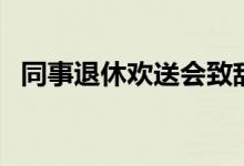 同事退休欢送会致辞（欢送同事退休致辞）