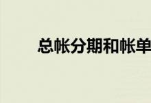 总帐分期和帐单分期的区别（总帐）