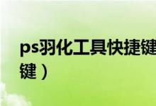 ps羽化工具快捷键能改吗(ps羽化工具快捷键)
