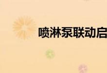 喷淋泵联动启动逻辑（喷淋泵）