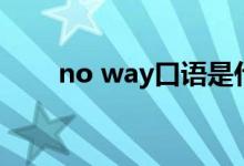 no way口语是什么意思（no way）