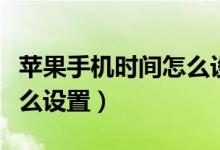 苹果手机时间怎么设置到秒(苹果手机时间怎么设置)