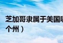 芝加哥隶属于美国哪个州（芝加哥属于美国哪个州）